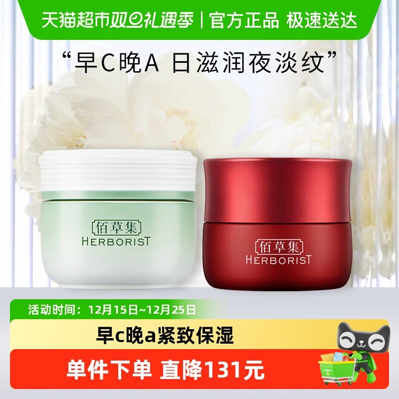 佰草集早C晚A红茶新玉润面霜