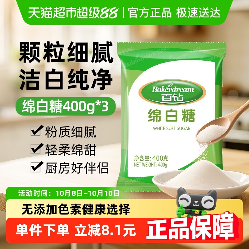 百钻家用细砂糖绵白糖400g×3袋