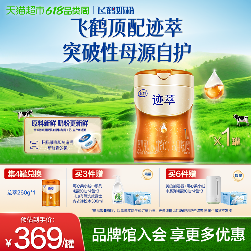【乳铁蛋白8HMOs】飞鹤迹萃1段婴儿配方奶粉听装750g*1罐