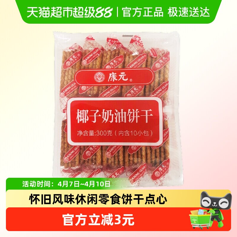 康元椰子奶油300g酥性小麦饼干白砂糖粒甜味童年早餐儿童休闲零食