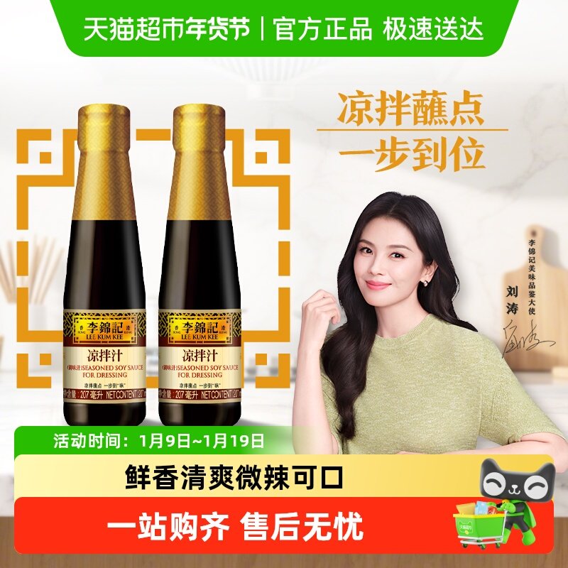李锦记凉拌汁207ml*2微辣酸爽 轻松随心 拌菜拌面酱油