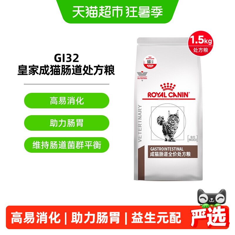 皇家成猫幼猫肠道全价处方猫粮调理软便肠胃腹泻消化不良GI32