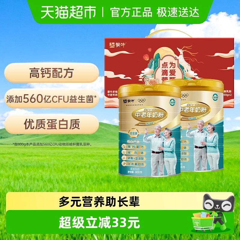 蒙牛铂金中老年多维高钙奶粉益生菌0蔗糖800g*2礼盒装营养早餐