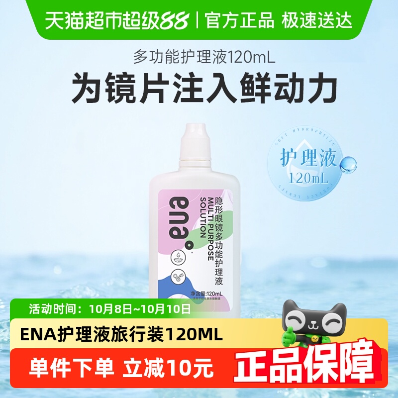 ENA隐形眼镜护理液120ml×1瓶