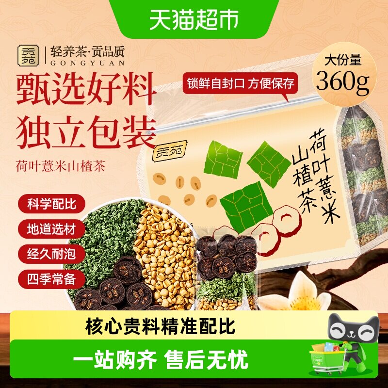 贡苑茶叶花草茶荷叶薏米山楂苓茶养生茶包可搭菊花金银花枸杞