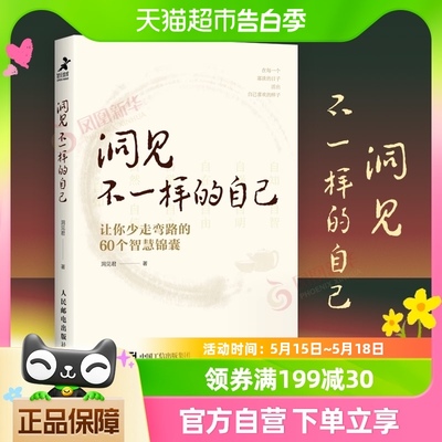 洞见不一样的自己 让你少走弯路的60个智慧锦囊 励志书籍新华书店