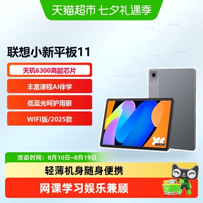 联想小新Pad11英寸2.5K护眼平板