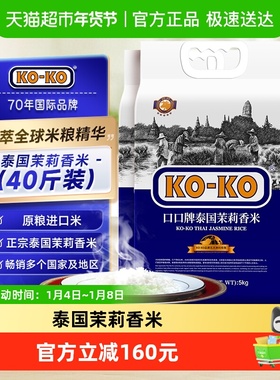 KOKO泰国茉莉香米5kg*4袋原粮进口大米40斤泰米煮饭炒饭美味主食