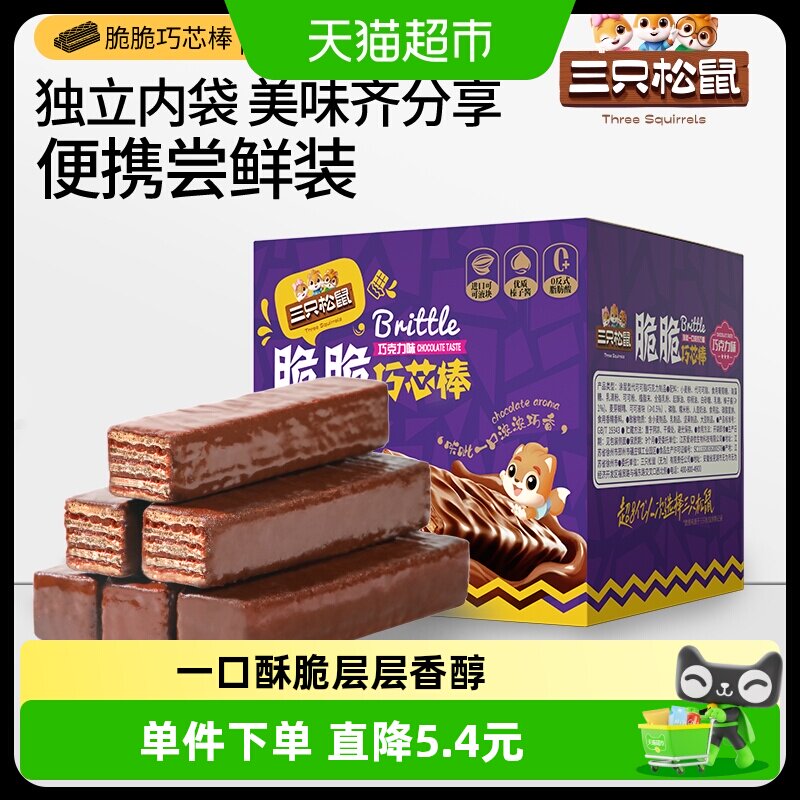 三只松鼠巧克力味威化饼干360g脆脆巧芯棒涂层饼干点心办公室零食