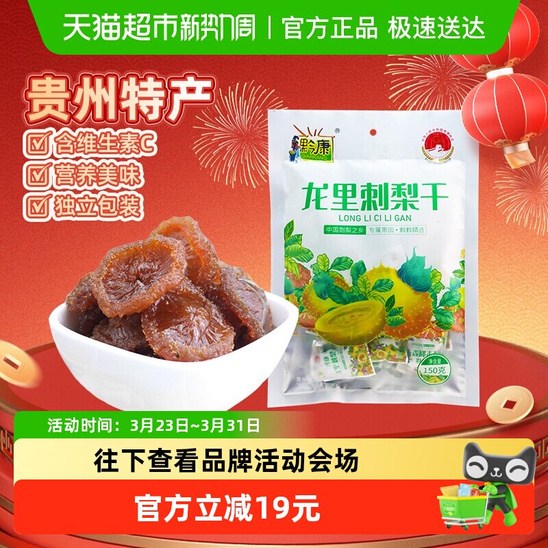 黔康刺梨干贵州特产贵阳名小吃休闲零食美食新鲜刺梨果脯果干150g