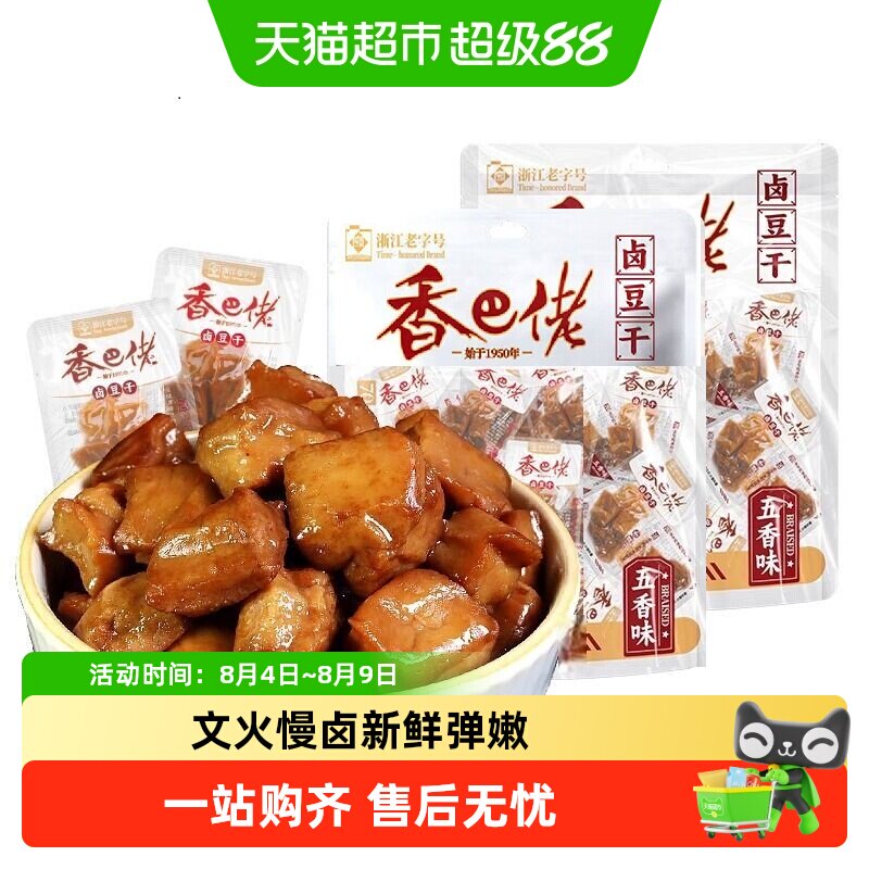 浙江老字号香巴佬卤豆干豆腐干五香味特产休闲零食小吃大袋分享装