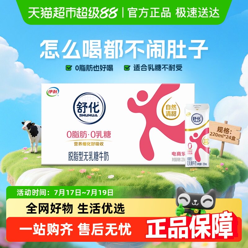 伊利舒化无乳糖脱脂牛奶220ml*24盒