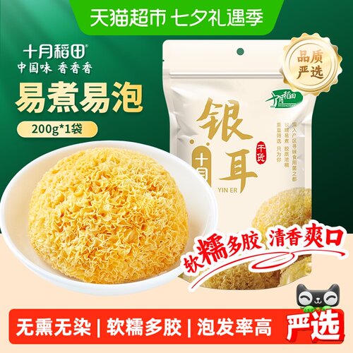 十月稻田银耳200g易煮易泡