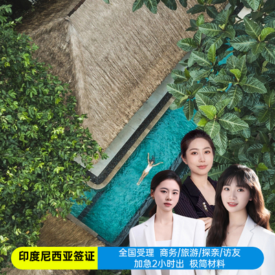 印度尼西亚旅游签证全国送签