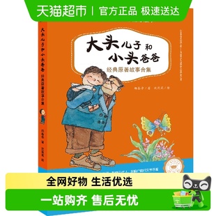 版 原著作者郑春华推荐 本 原著故事合集 大头儿子和小头爸爸经典