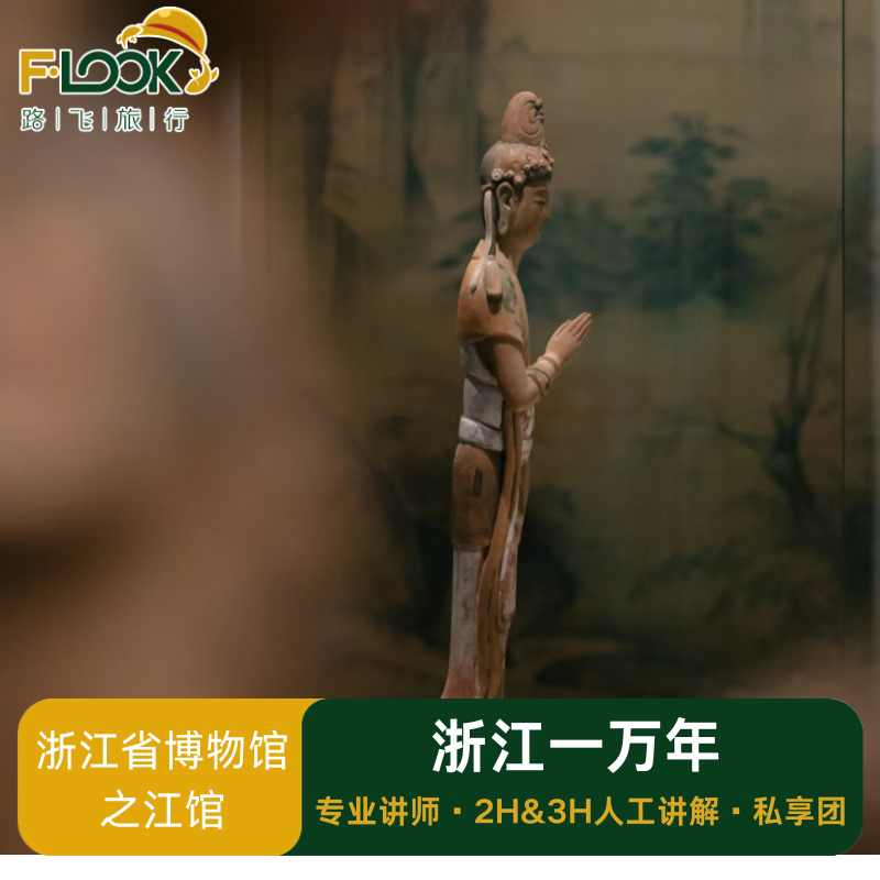 路飞浙江省博物馆之江馆2H&3H人文讲师人工讲解含耳麦私享团