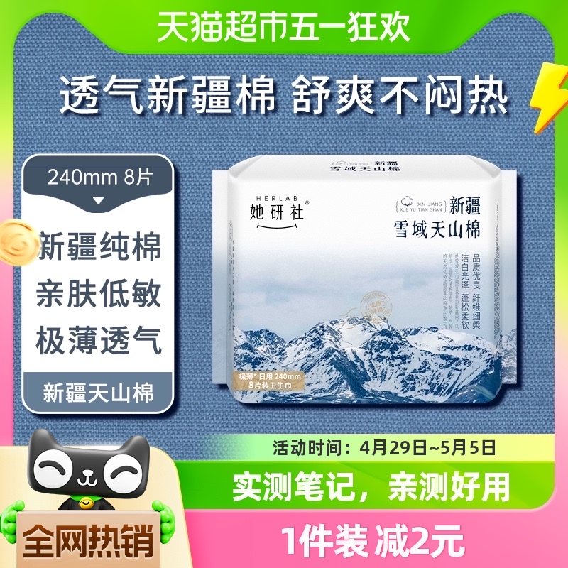 卫生巾她研社新疆纯棉姨妈巾卫生棉日用正品敏感肌极薄240*8片-封面