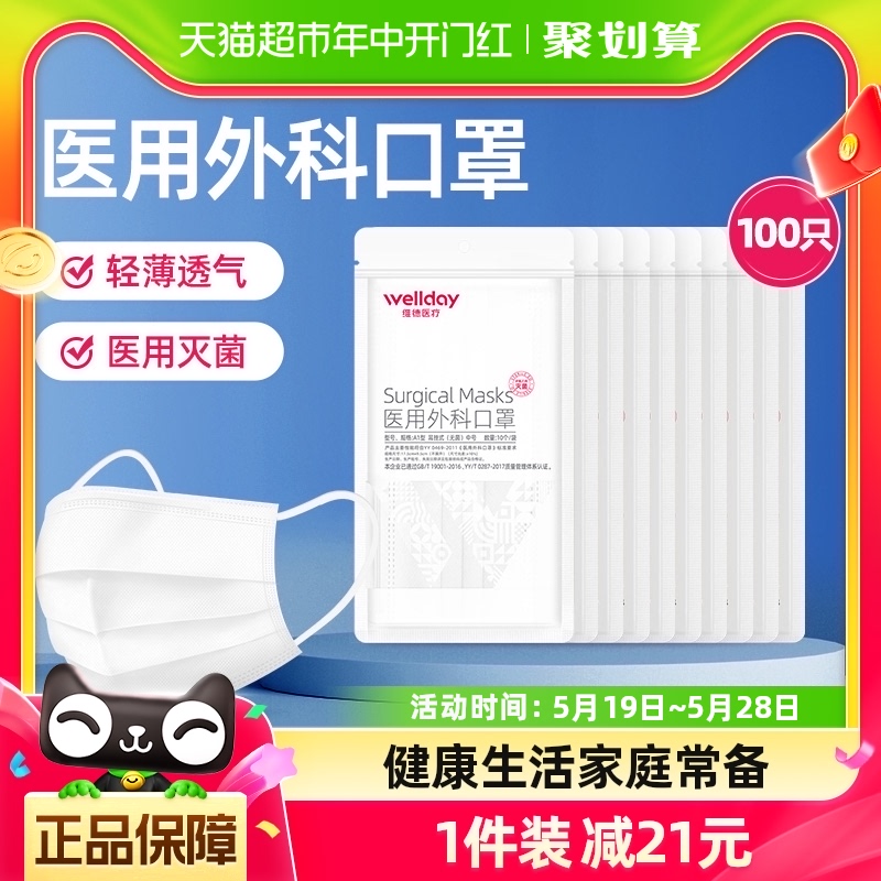 维德医疗一次性医用外科口罩白色灭菌100只成人3层防护过滤透气