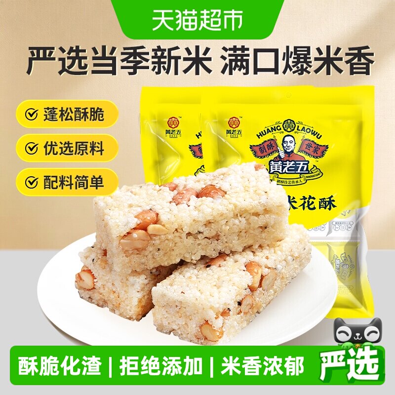 黄老五糖果原味米花酥糖228g*2袋传统糕点四川特产酥糖送礼零食小