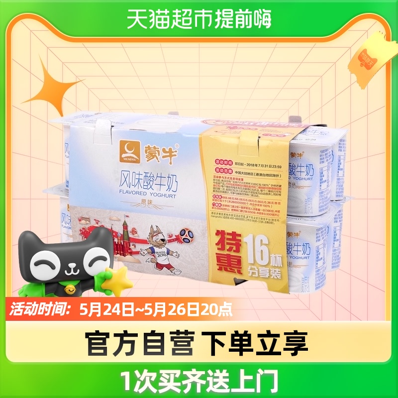 蒙牛风味酸牛奶原味(复原乳特惠装)100g*16酸奶