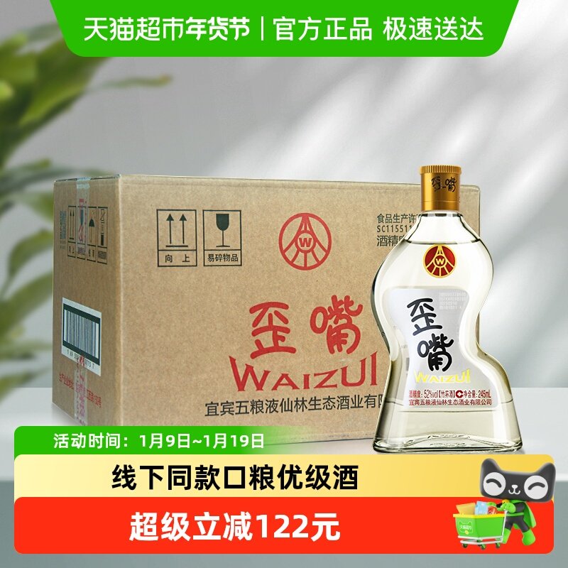 五粮液仙林生态歪嘴酒52度245ml*12瓶整箱浓香型配制酒自饮优级酒