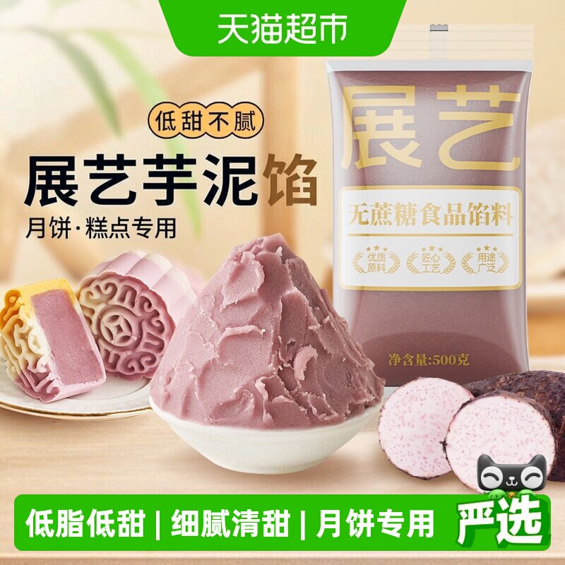 展艺低糖芋泥馅一馅多用口感浓郁图片