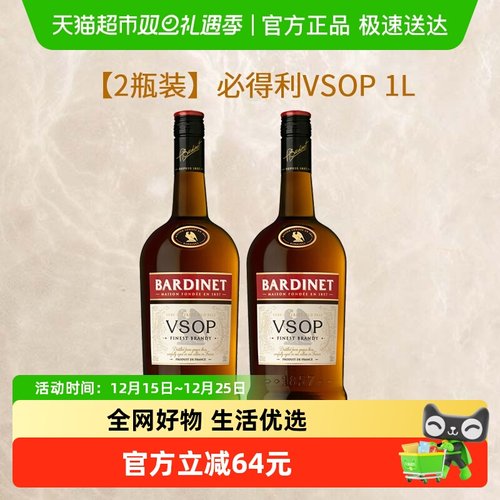 Bardinet必得利VSOP白兰地1L*2瓶