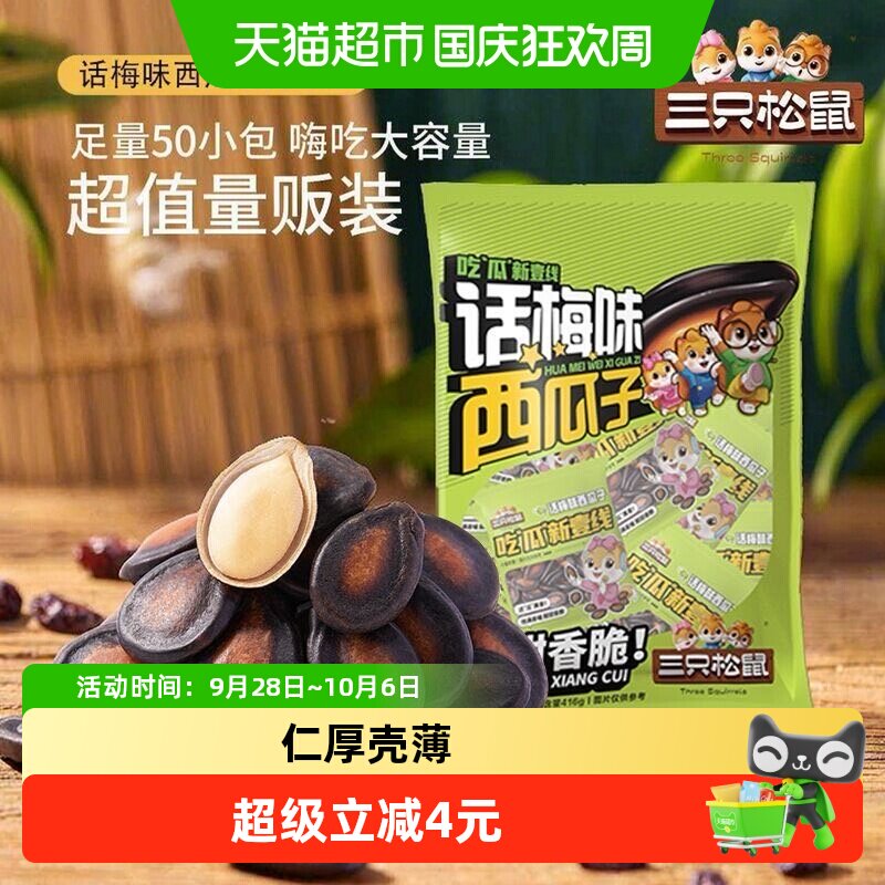 三只松鼠话梅味西瓜子独立小包装坚果炒货休闲零食瓜子