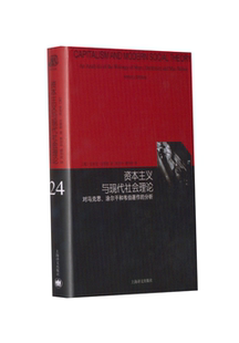 资本主义与现代社会理论:对马克思、涂尔干和韦伯著作的分析 上海译文出版社 QG