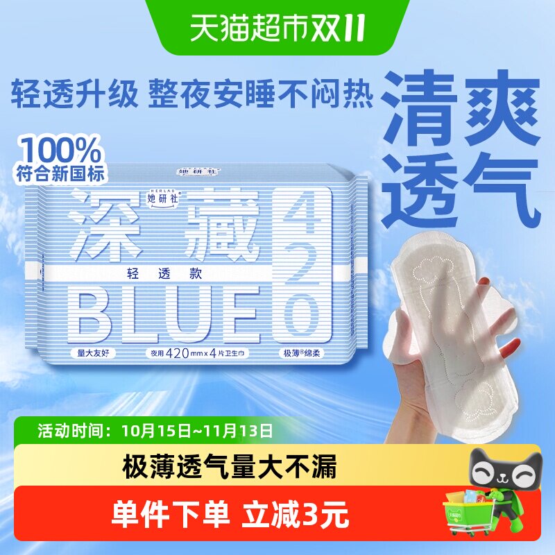 她研社卫生巾深藏BLUE轻透款超薄透气夜用420