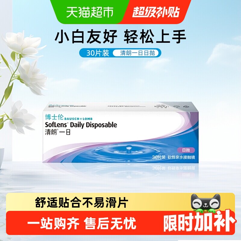博士伦近视隐形眼镜舒适贴合图片