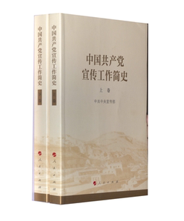 人民出版 中国共产党宣传工作简史 宣传思想工作历史发展学习增强四个意识坚定四个自信做到两个维护 党 社 上下2卷