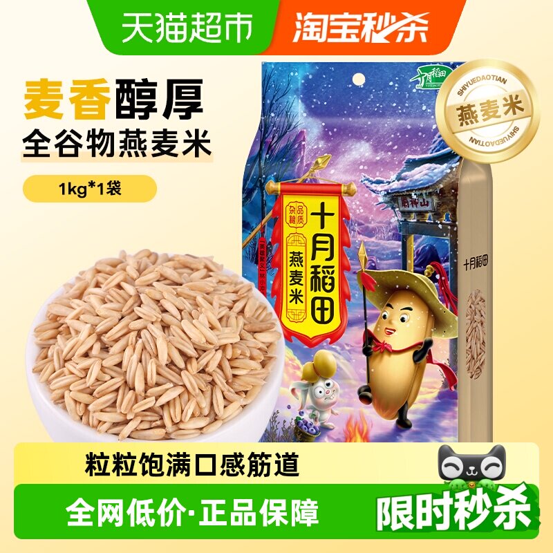 十月稻田燕麦米1kg五谷杂粮粗粮小米燕麦粥胚芽米伴饭 - 实物图