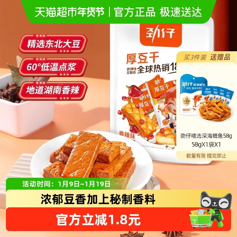 劲仔香辣味厚豆干即食豆腐干香干宿舍怀旧小包装凑单零食