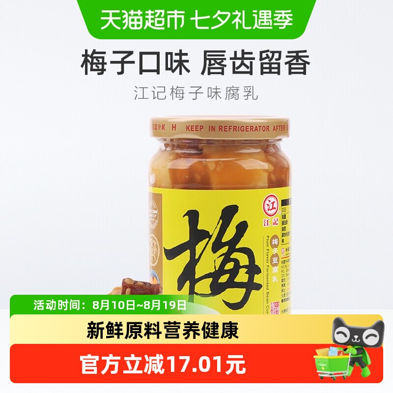 中国台湾江记梅子豆腐乳火锅蘸料380g*1瓶早餐开胃拌饭拌面调味酱