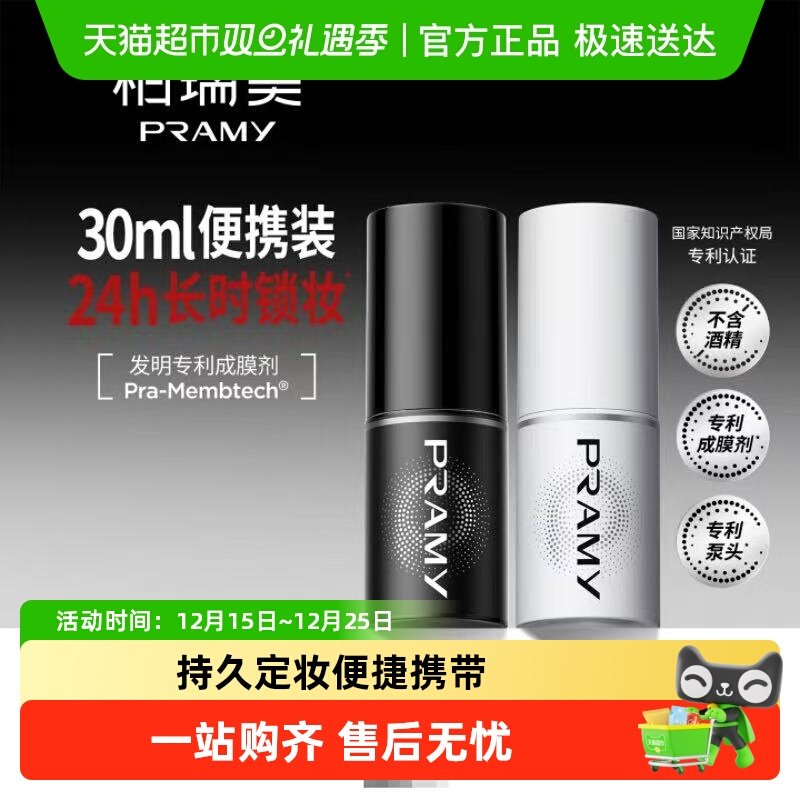 PRAMY柏瑞美专利定妆喷雾旅行便携保湿补水微米喷头成膜不脱妆