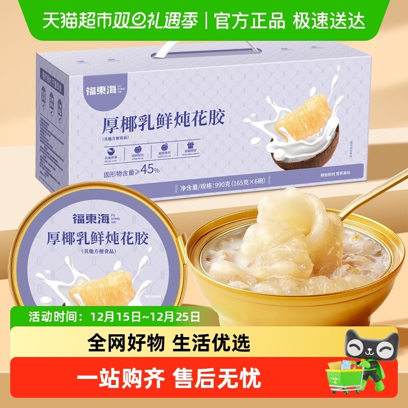 福东海厚椰乳鲜炖花胶箱即食鱼胶轻食花胶代餐早餐粥送礼女性滋补