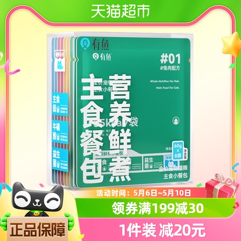 有鱼猫咪主食餐包餐盒猫主食罐60g*8袋成幼猫咪湿粮主粮罐头全价