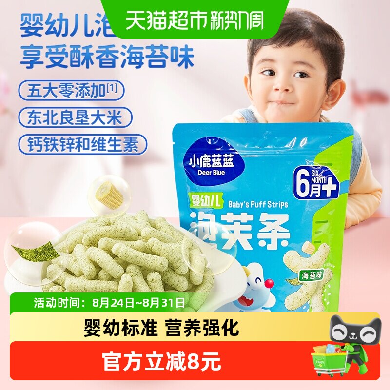 小鹿蓝蓝婴儿泡芙条海苔味宝宝婴幼儿零食手指泡芙儿童休闲42g