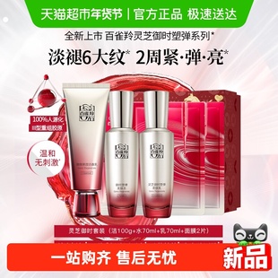【新年礼物】百雀羚灵芝御时洁面水乳面膜套装胶原紧致新年礼盒装