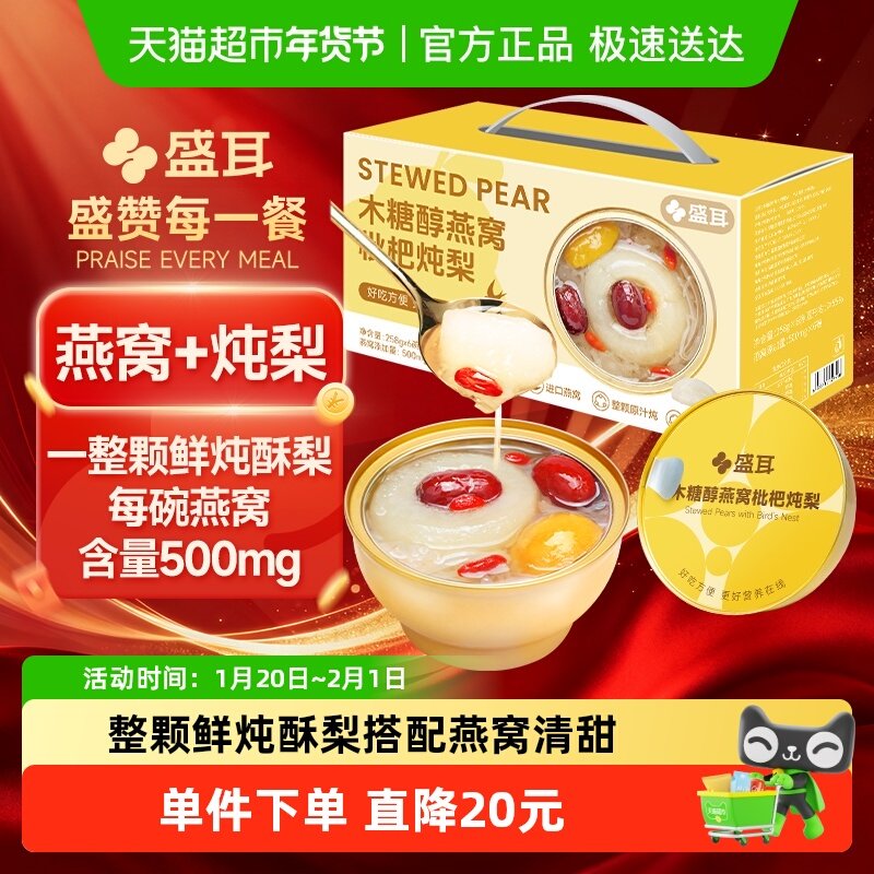 【年货】盛耳木糖醇燕窝枇杷炖梨银耳开盖即食6碗礼盒春节送礼盒,粮油调味/速食/干货/烘焙,银耳/冻干银耳及银耳制品,淘宝优惠券,粉丝福利购,淘宝优惠卷