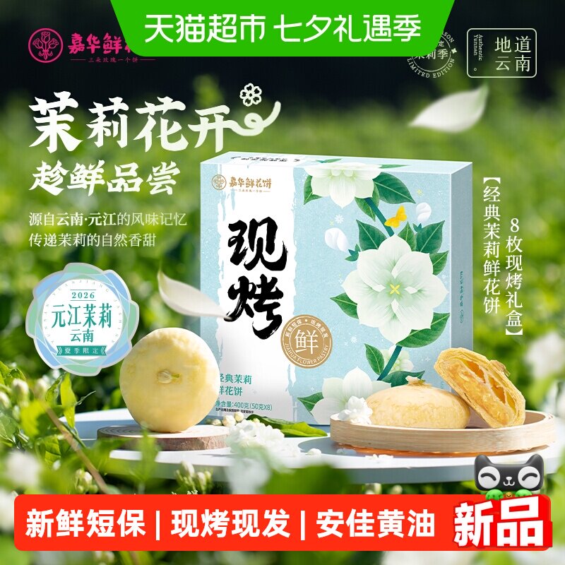 嘉华鲜花饼现烤茉莉花饼云南各地美食特产小吃零食品传统糕点礼盒