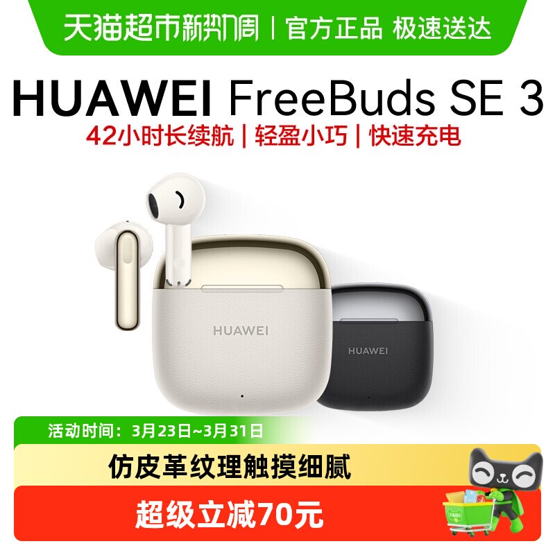 华为FreeBuds SE3无线蓝牙耳机长续航运动耳机轻盈小巧华