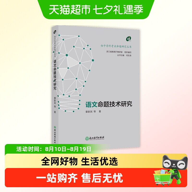 包邮 初中学科考试命题研究丛书:语文命题技术研究浙江教育出版
