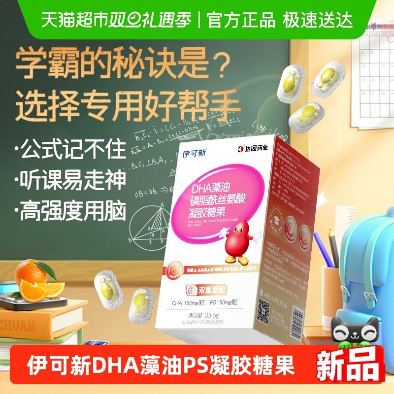 伊可新DHAPS藻油儿童学生记忆力