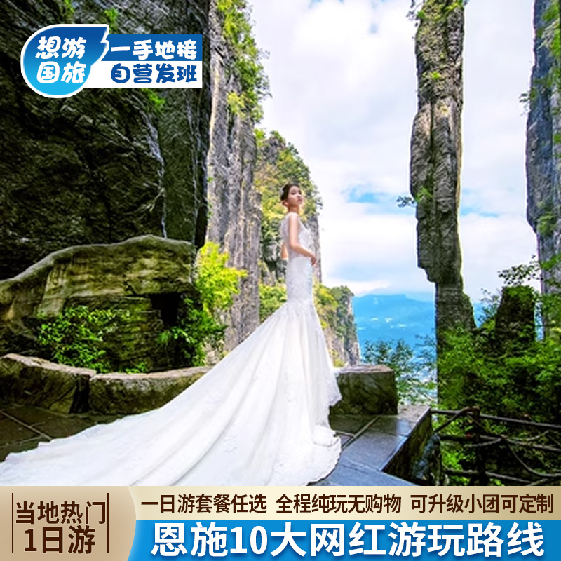 恩施大峡谷一日游