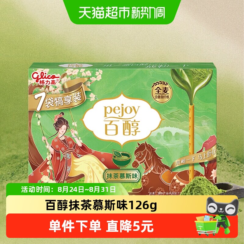 【马年限定】格力高注心饼干百醇犒享装抹茶慕斯味126g抹茶风味