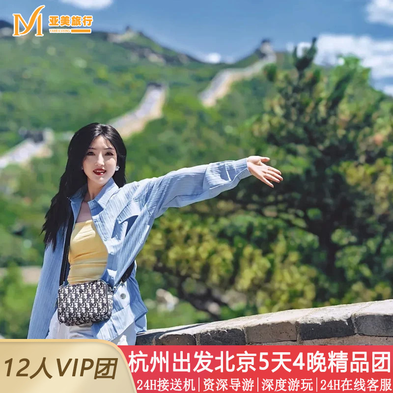 飞猪小团杭州到北京旅游5天4晚跟团游含机票国博故宫升旗长城天坛
