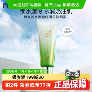百雀羚水嫩明星修顏BB霜隔離遮瑕粉底液 下拉領(lǐng)淘金幣更優(yōu)惠