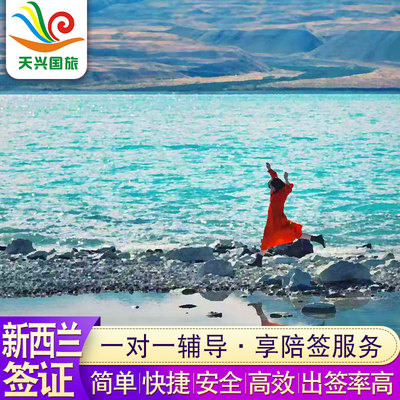 新西兰·旅游签证·移民局网站·办理沈阳长春哈尔滨 全国受理